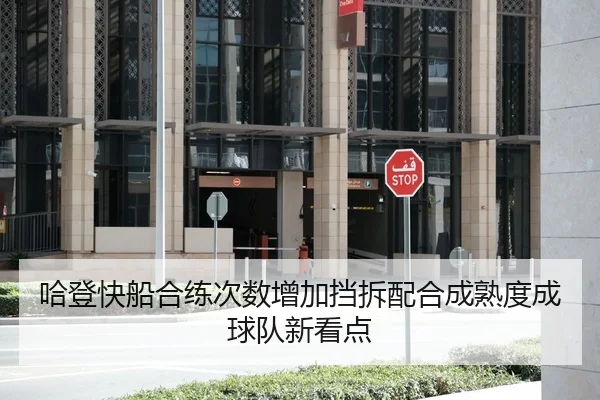 哈登快船合练次数增加挡拆配合成熟度成球队新看点 | huobosports