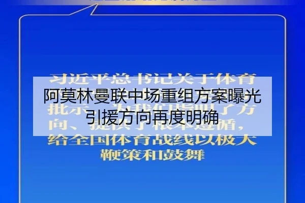 阿莫林曼联中场重组方案曝光 引援方向再度明确（huobosports）
